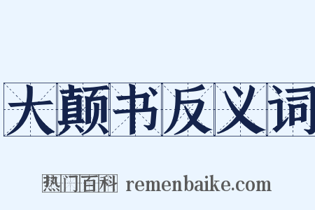 大颠书反义词是什么意思的图片